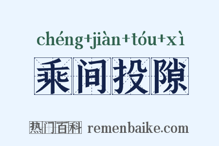 乘间投隙是什么意思的图片